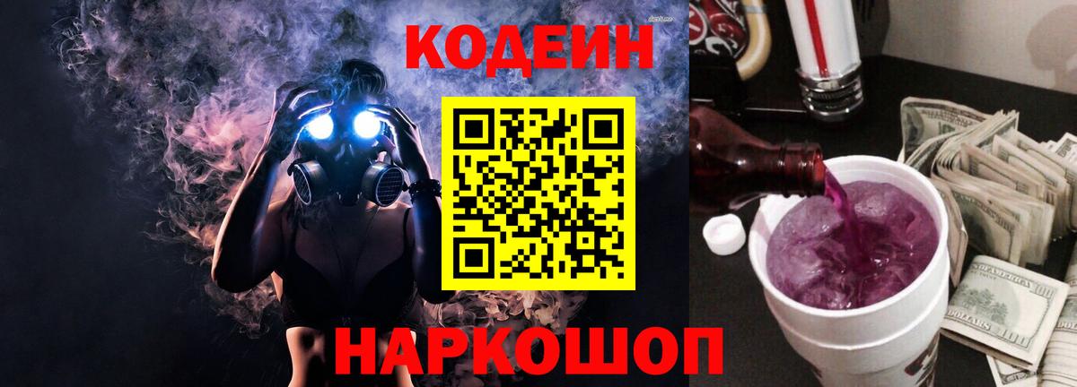 Кодеиновый сироп Lean напиток Lean (лин)  Кодеин Purple Drank  Вход с VPN  Нововоронеж 